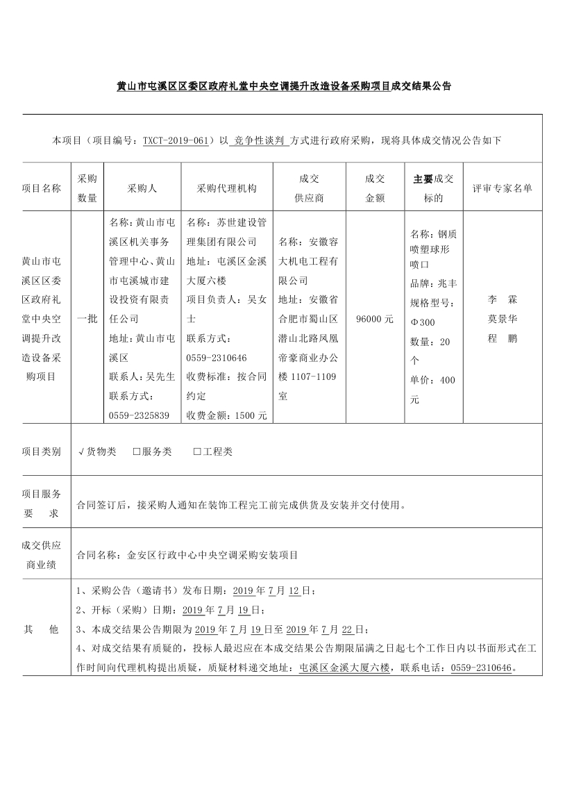 黃山市屯溪區(qū)區(qū)委區(qū)政府禮堂中央空調(diào)提升改造設(shè)備采購項目成交結(jié)果公告